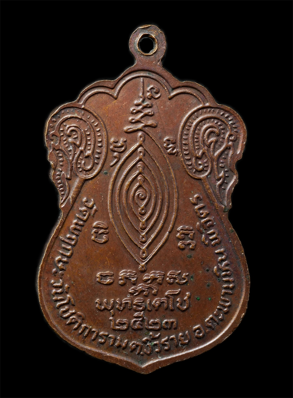 2569-01-25 (72)p.jpg - เหรียญเสมาพระอธิการสมบุญ วัดพฤกษะวันโชติการาม ต.นิ้วราย อ.ตะพานหิน จ.พิจิตร สร้างในปี2523 เหรียญเนื้อทองแดง พระเก่าสวย มวลสารดี น่าเก็บสะสมบูชา#2 | https://kamulet.in.th